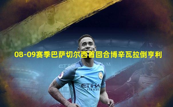 08-09赛季巴萨切尔西首回合博辛瓦拉倒亨利