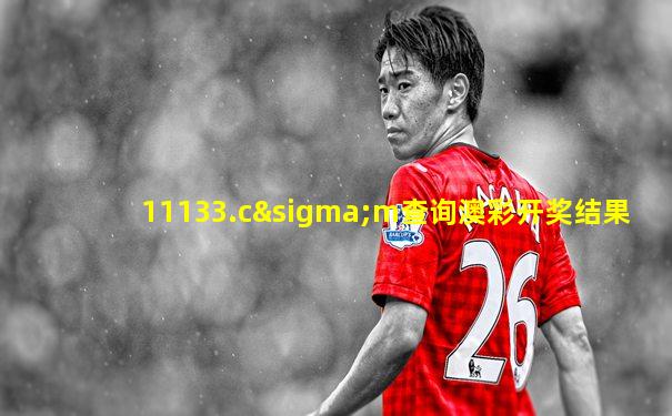 11133.cσm查询澳彩开奖结果