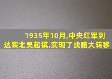 1935年10月,中央红军到达陕北吴起镇,实现了战略大转移