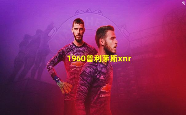 1960普利茅斯xnr