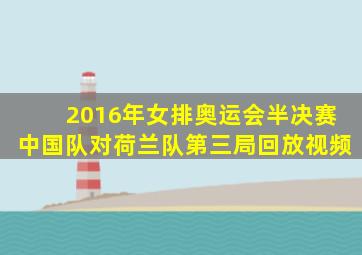 2016年女排奥运会半决赛中国队对荷兰队第三局回放视频