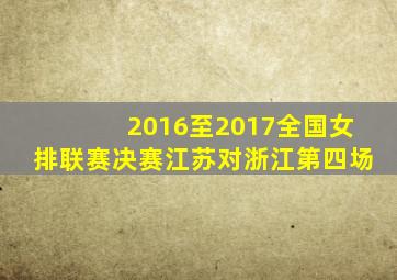 2016至2017全国女排联赛决赛江苏对浙江第四场