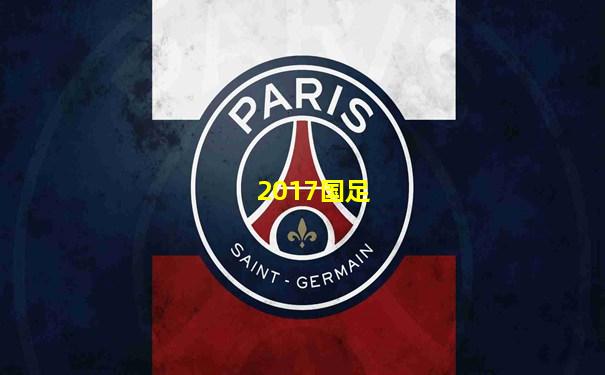 2017国足