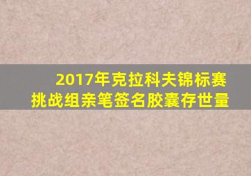 2017年克拉科夫锦标赛挑战组亲笔签名胶囊存世量