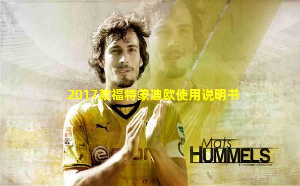 2017款福特蒙迪欧使用说明书