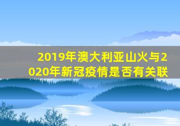 2019年澳大利亚山火与2020年新冠疫情是否有关联