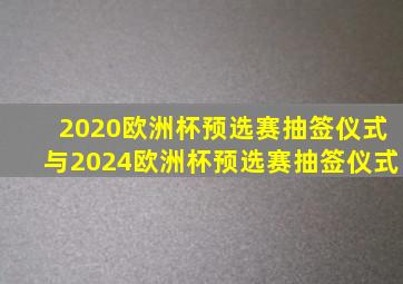 2020欧洲杯预选赛抽签仪式与2024欧洲杯预选赛抽签仪式
