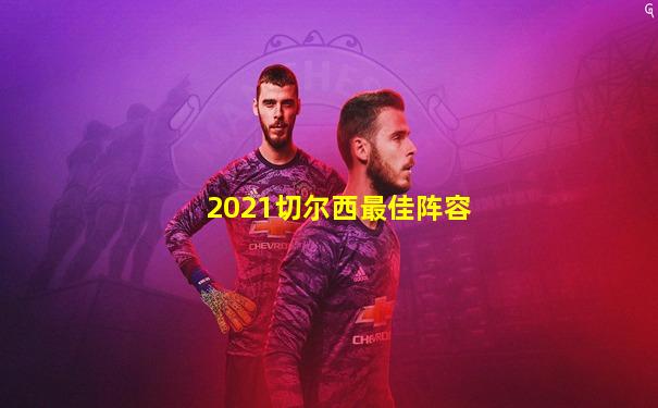 2021切尔西最佳阵容
