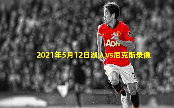 2021年5月12日湖人vs尼克斯录像