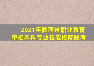 2021年陕西省职业教育单招本科专业技能校际联考