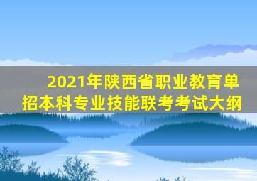 2021年陕西省职业教育单招本科专业技能联考考试大纲
