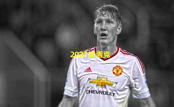 2021斯诺克