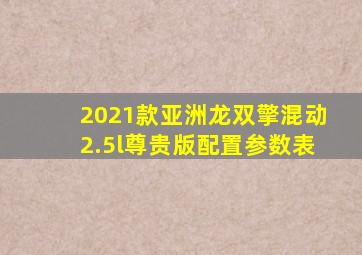 2021款亚洲龙双擎混动2.5l尊贵版配置参数表
