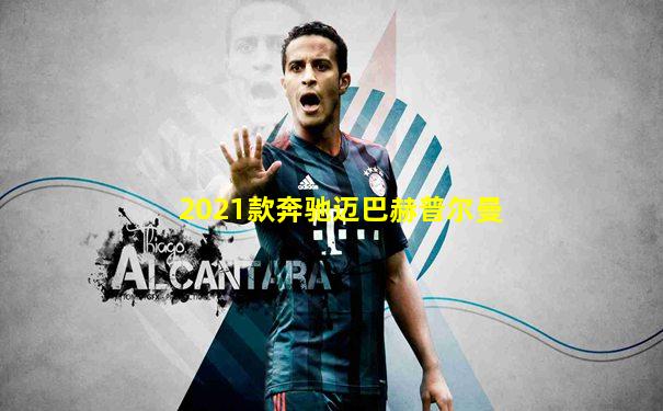 2021款奔驰迈巴赫普尔曼