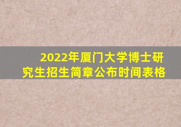 2022年厦门大学博士研究生招生简章公布时间表格