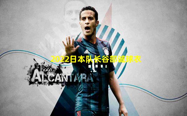 2022日本队长谷部诚球衣