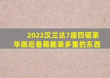 2022汉兰达7座四驱豪华版后备箱能装多重的东西