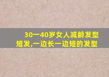 30一40岁女人减龄发型短发,一边长一边短的发型