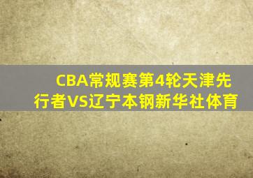 CBA常规赛第4轮天津先行者VS辽宁本钢新华社体育