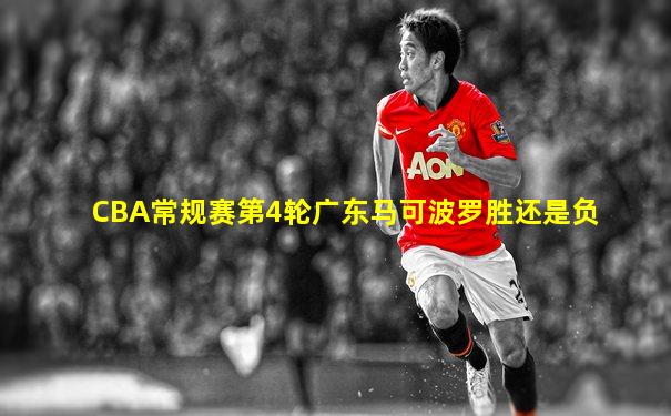 CBA常规赛第4轮广东马可波罗胜还是负