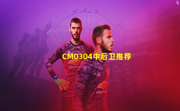 CM0304中后卫推荐