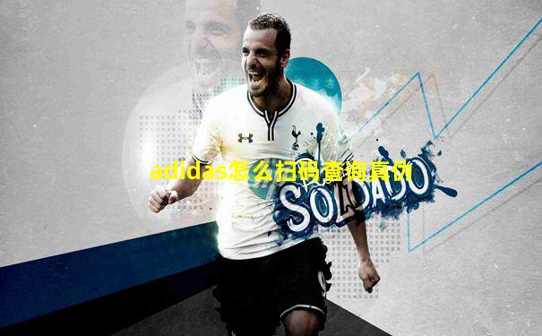 adidas怎么扫码查询真伪