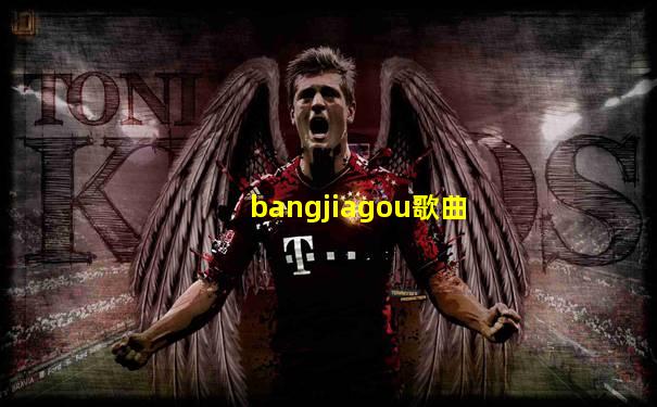 bangjiagou歌曲