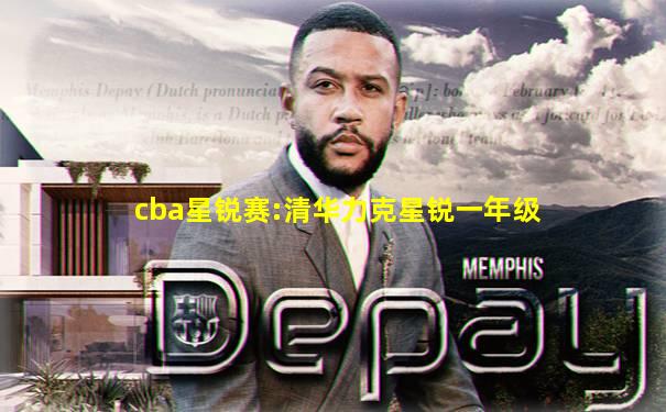 cba星锐赛:清华力克星锐一年级