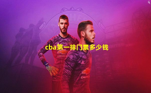 cba第一排门票多少钱