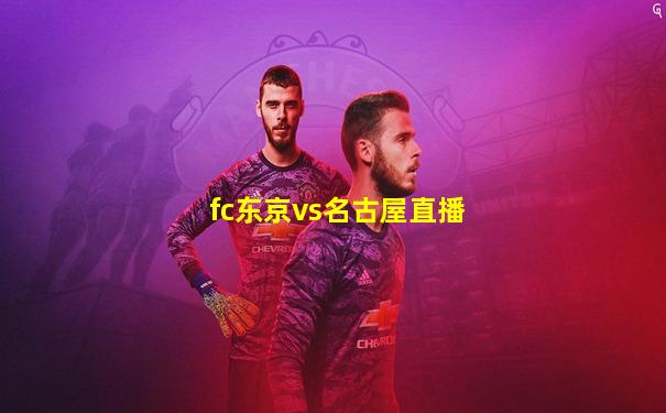fc东京vs名古屋直播