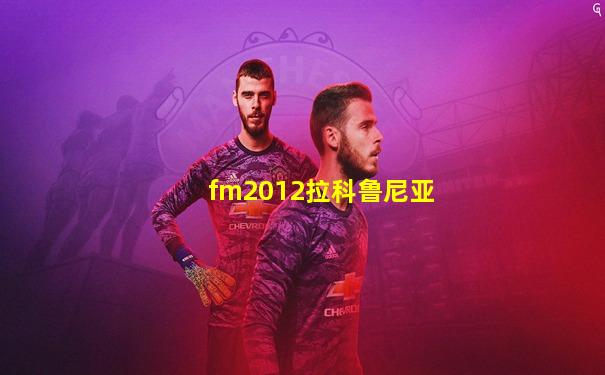 fm2012拉科鲁尼亚