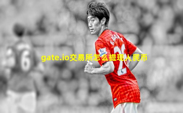 gate.io交易所怎么提现人民币