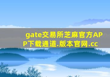 gate交易所芝麻官方APP下载通道.版本官网.cc