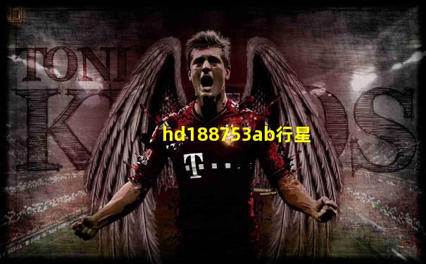hd188753ab行星