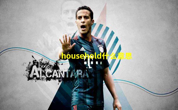 household什么意思