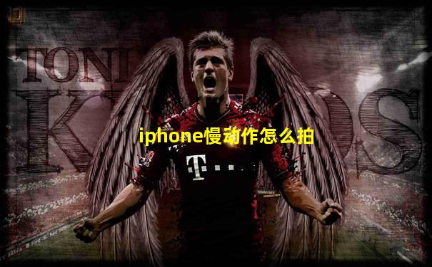 iphone慢动作怎么拍