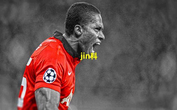 jin科