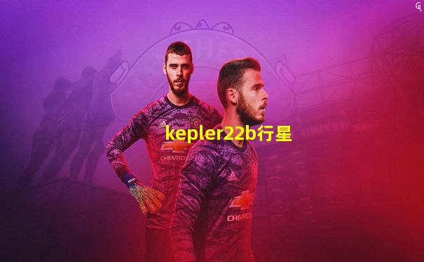 kepler22b行星