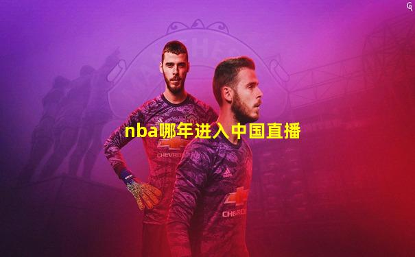 nba哪年进入中国直播