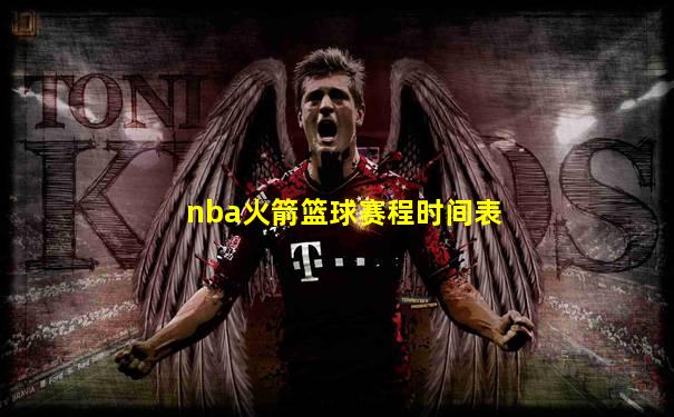 nba火箭篮球赛程时间表