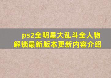 ps2全明星大乱斗全人物解锁最新版本更新内容介绍