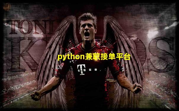 python兼职接单平台