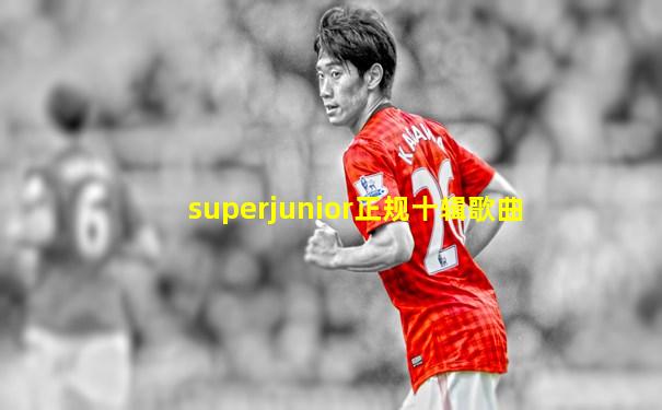 superjunior正规十辑歌曲