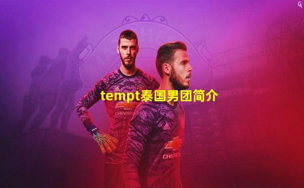 tempt泰国男团简介
