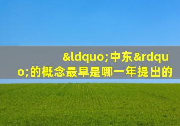 “中东”的概念最早是哪一年提出的