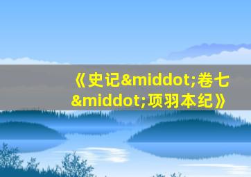 《史记·卷七·项羽本纪》