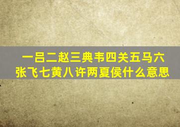 一吕二赵三典韦四关五马六张飞七黄八许两夏侯什么意思