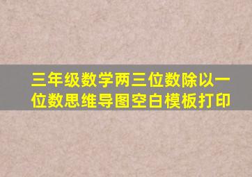 三年级数学两三位数除以一位数思维导图空白模板打印