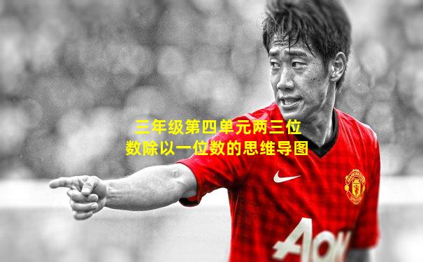 三年级第四单元两三位数除以一位数的思维导图