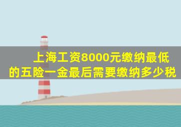 上海工资8000元缴纳最低的五险一金最后需要缴纳多少税